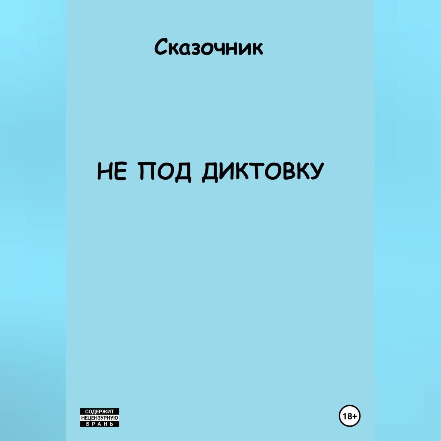 Обложка книги «Не под диктовку»