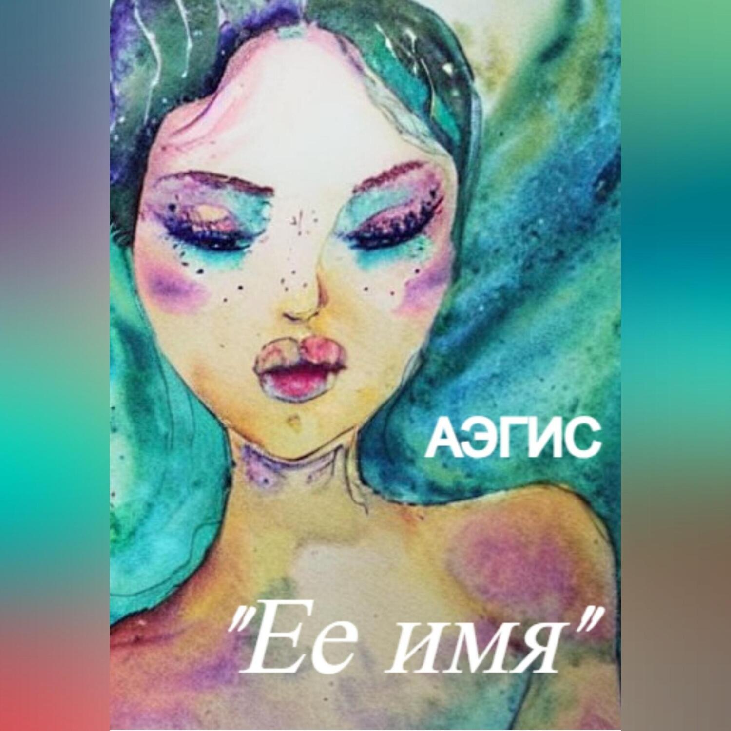 Обложка книги «Ее имя»