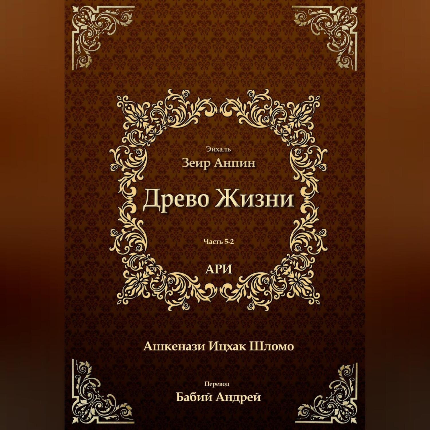 Обложка книги «Древо Жизни. Эйхаль Зеир Анпин»