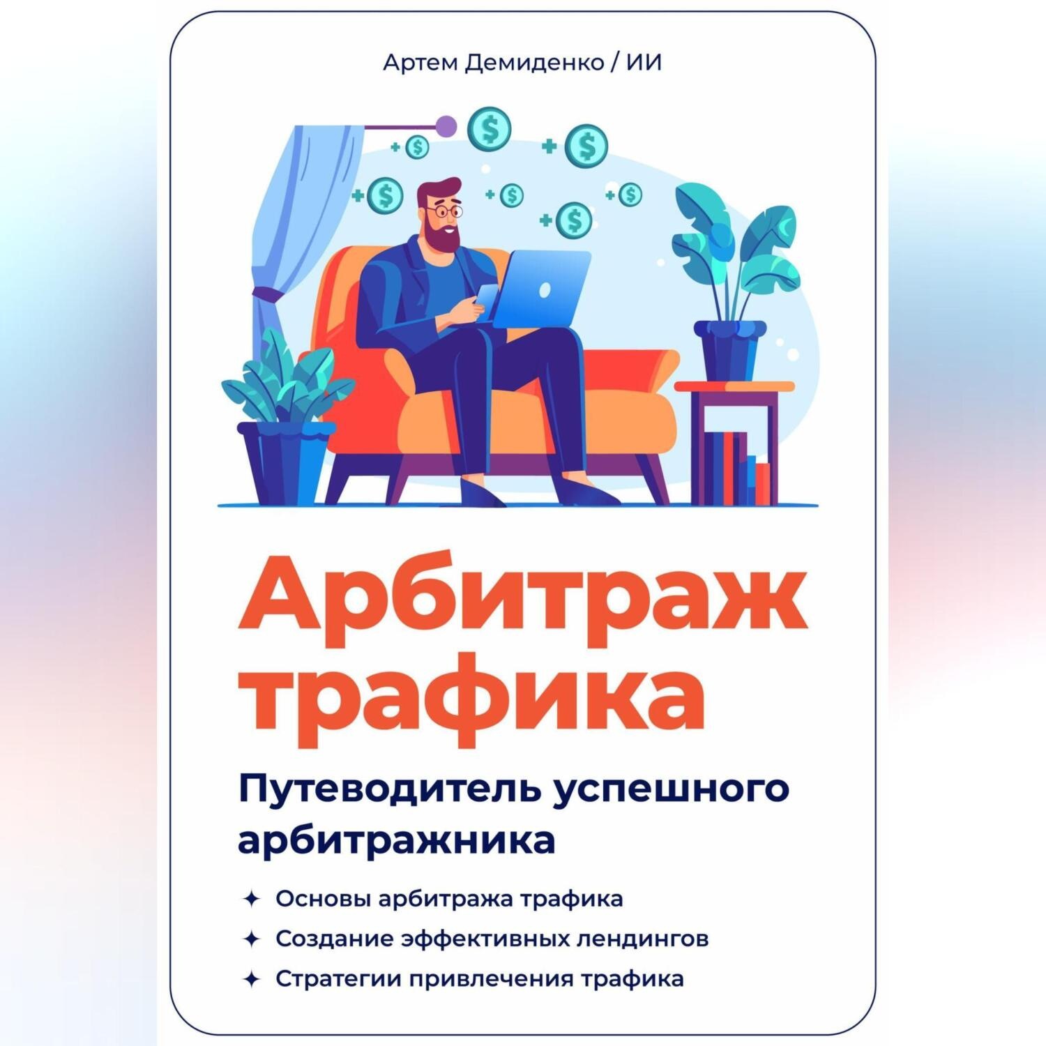 Обложка книги «Арбитраж трафика. Путеводитель успешного арбитражника»