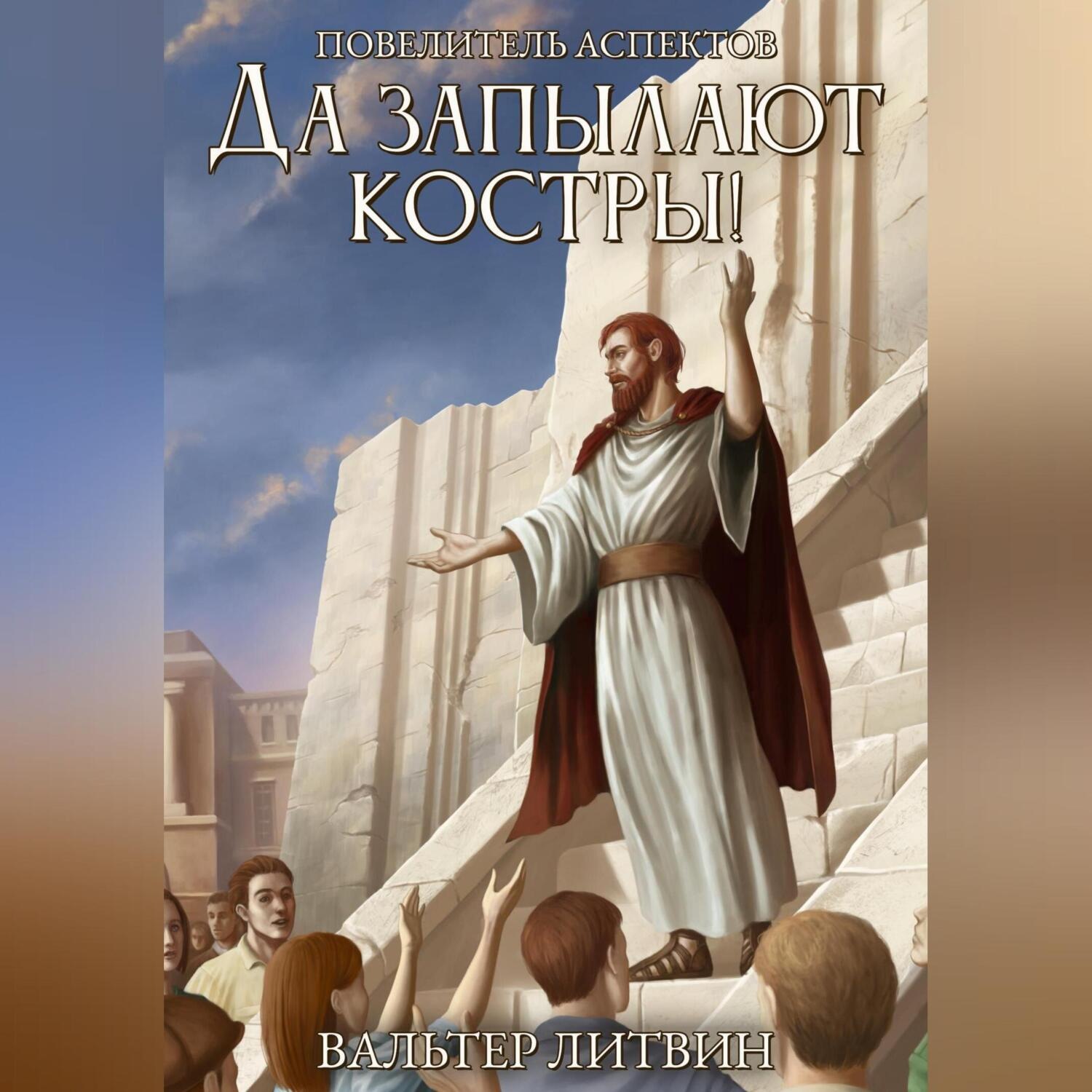 Обложка книги «Да запылают костры!»