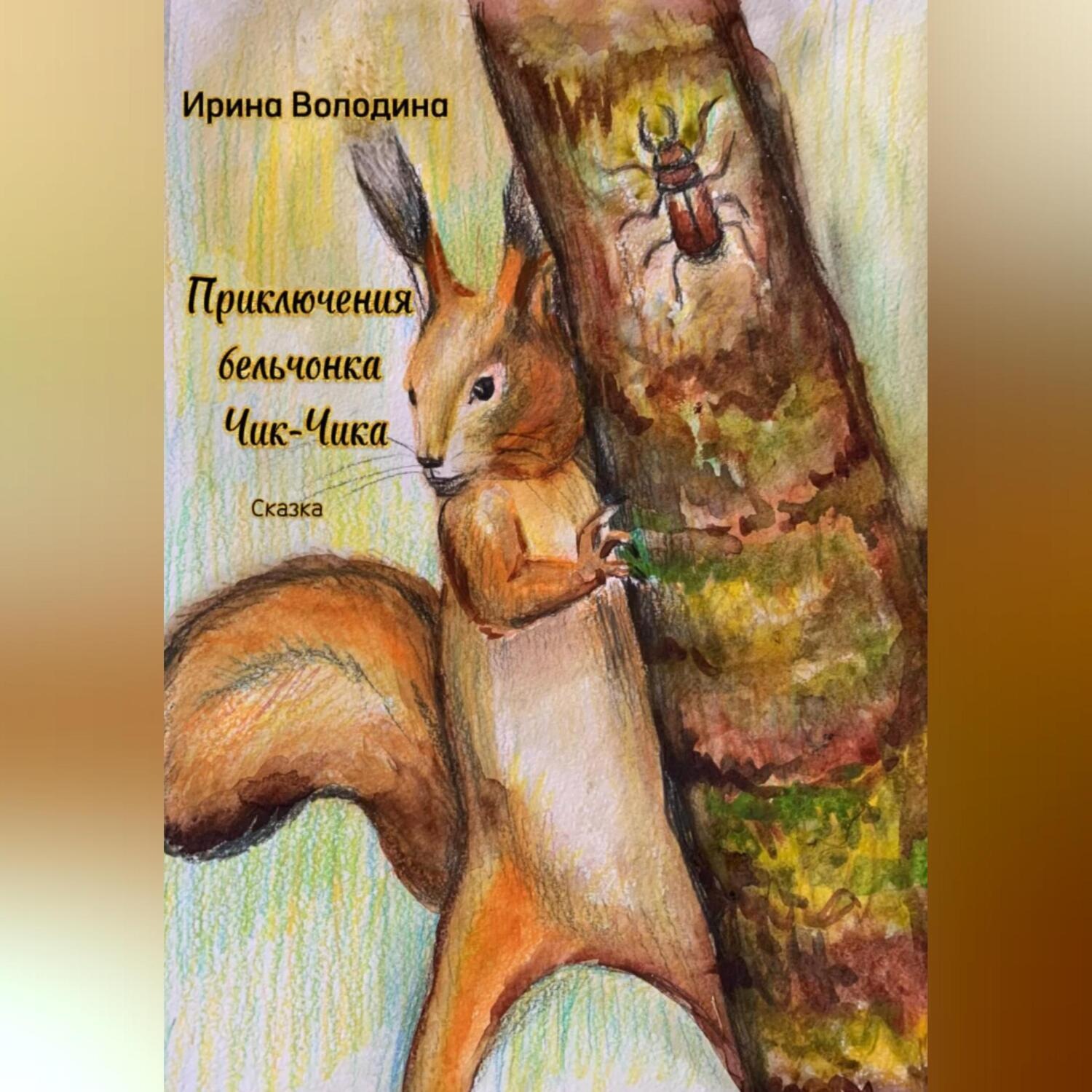 Обложка книги «Приключения бельчонка Чик-Чика»