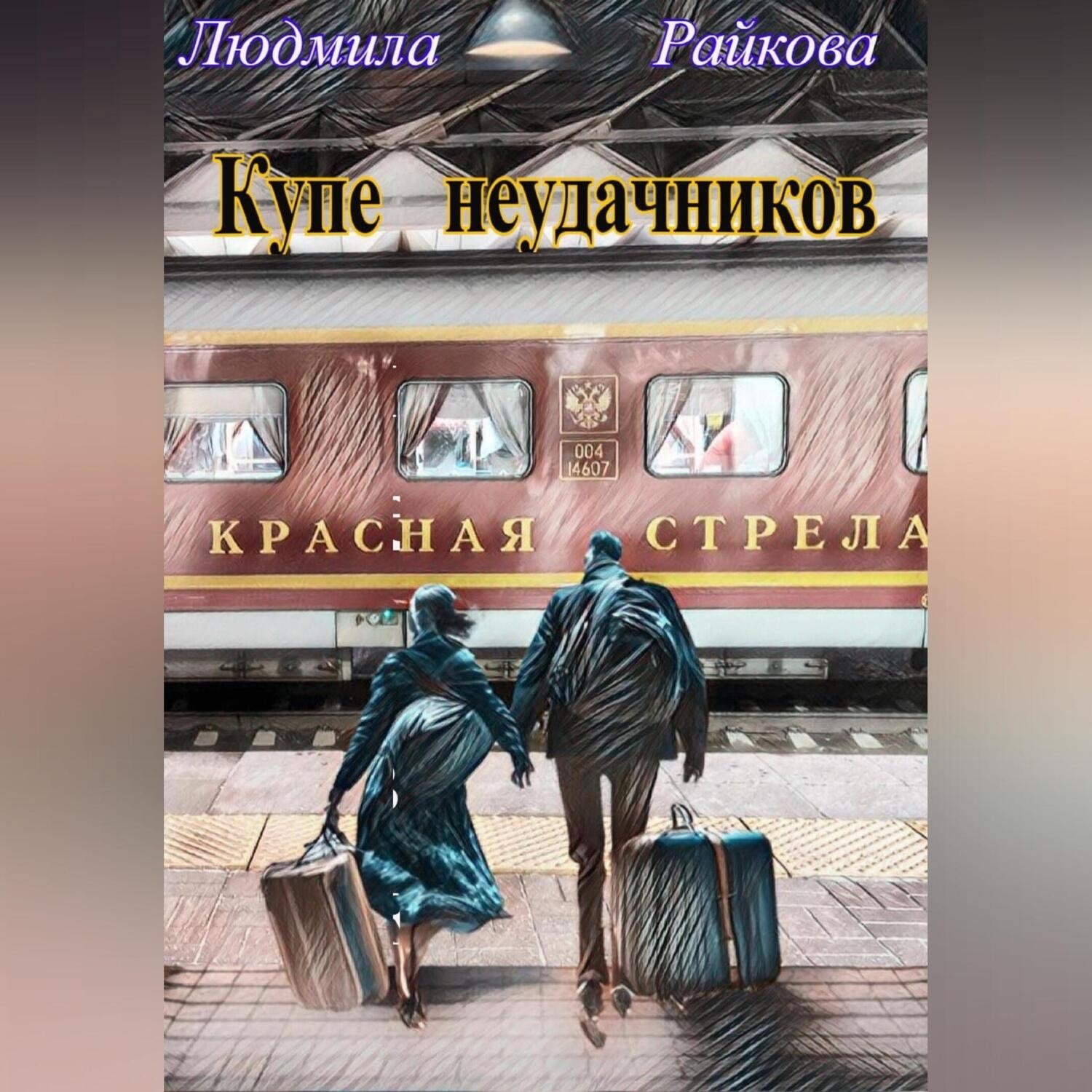 Обложка книги «Купе неудачников»