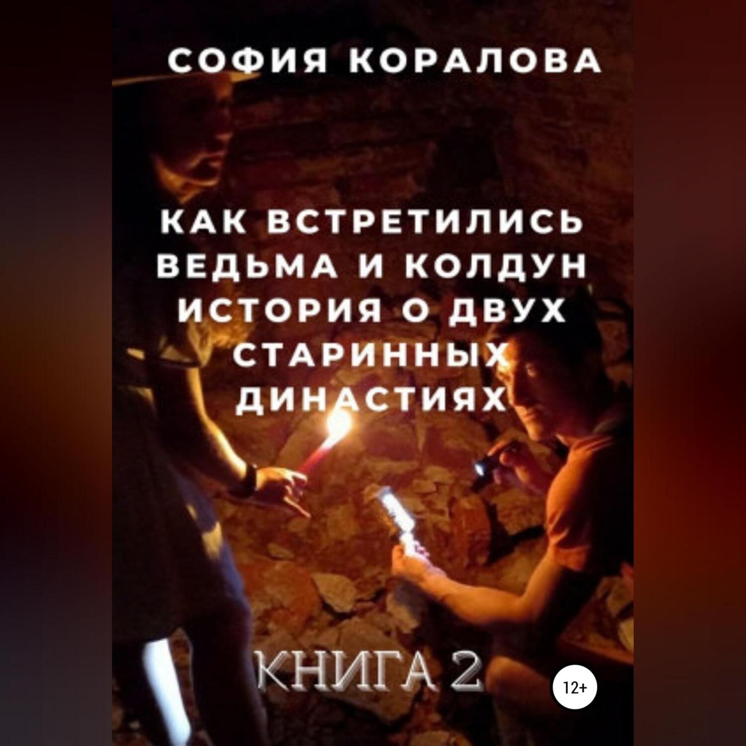 Обложка книги «Как встретились ведьма и колдун. Книга 2»