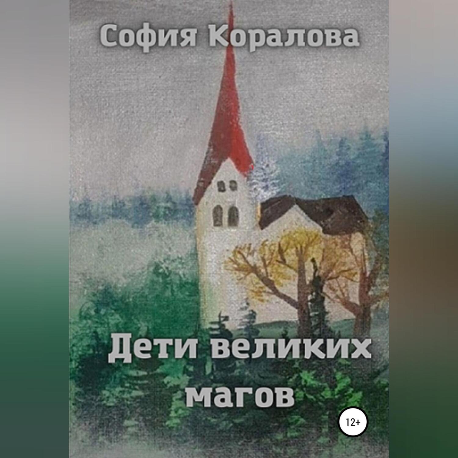 Обложка книги «Дети великих магов»
