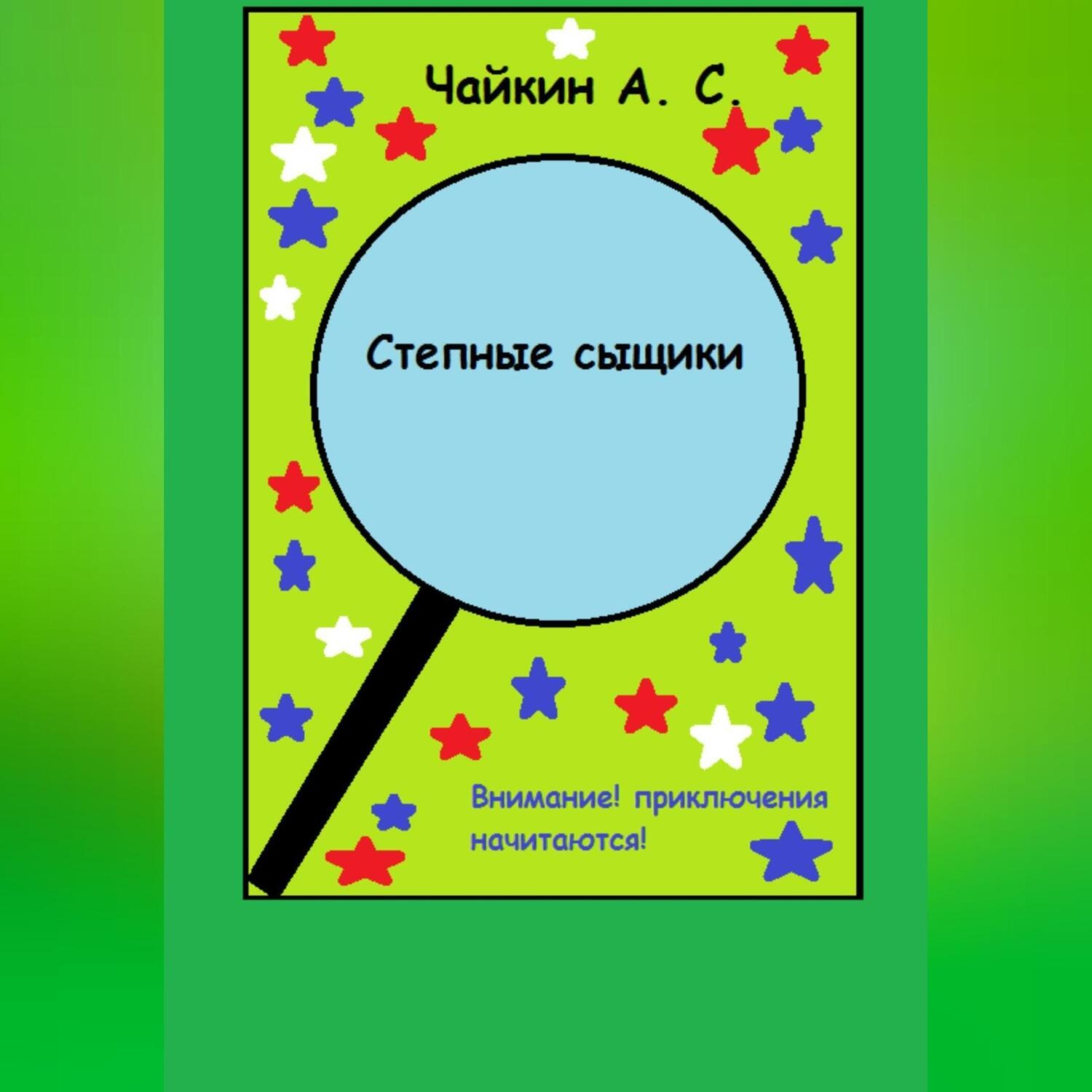 Обложка книги «Степные сыщики»