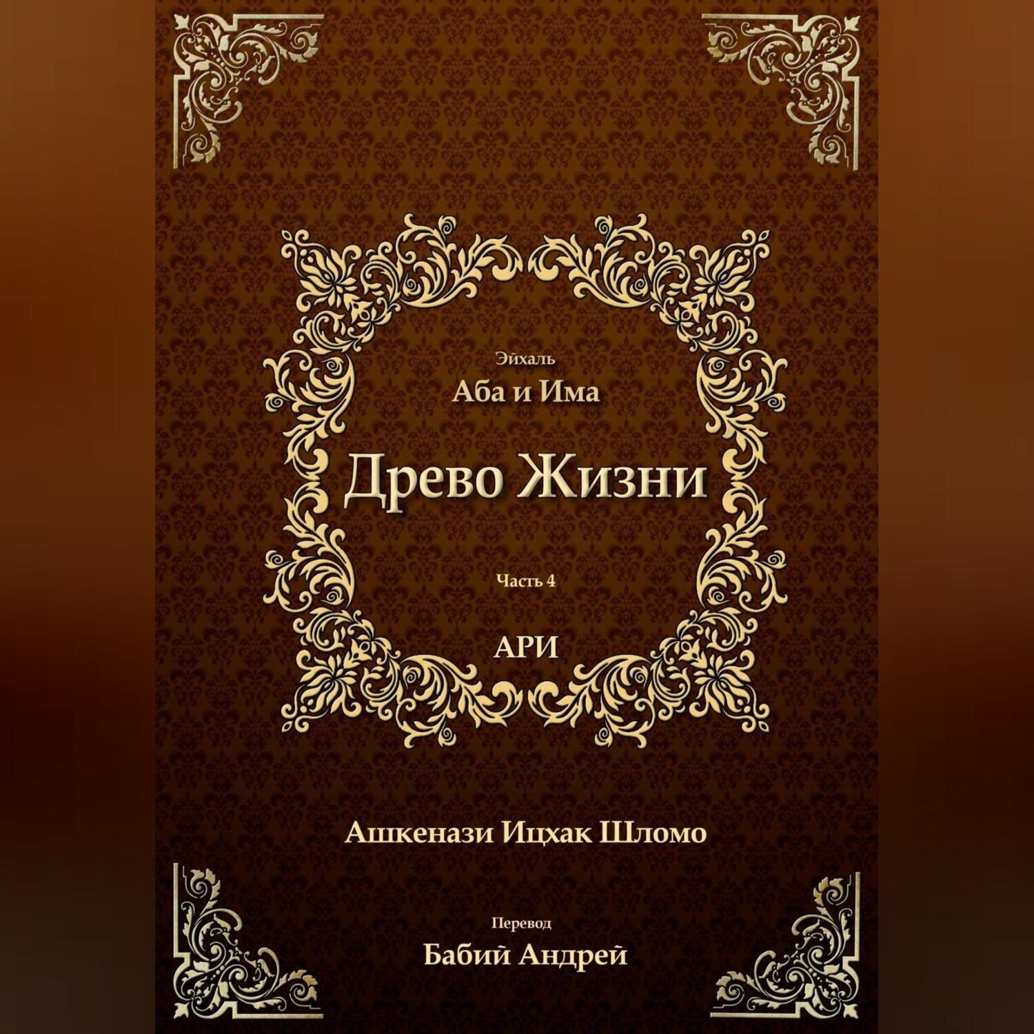 Обложка книги «Древо Жизни. Эйхаль Аба и Има»