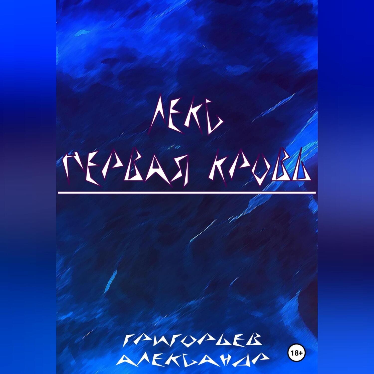 Обложка книги «Лекс. Первая кровь»
