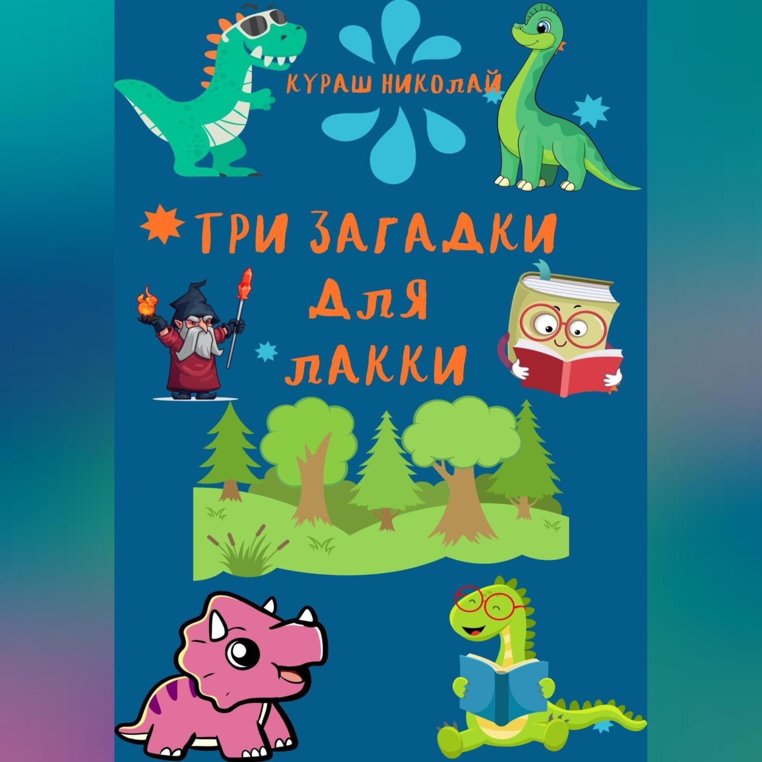 Обложка книги «Три загадки для Лакки»