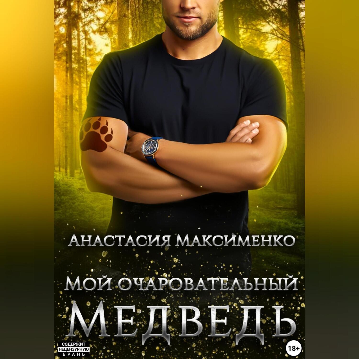 Обложка книги «Мой очаровательный медведь»