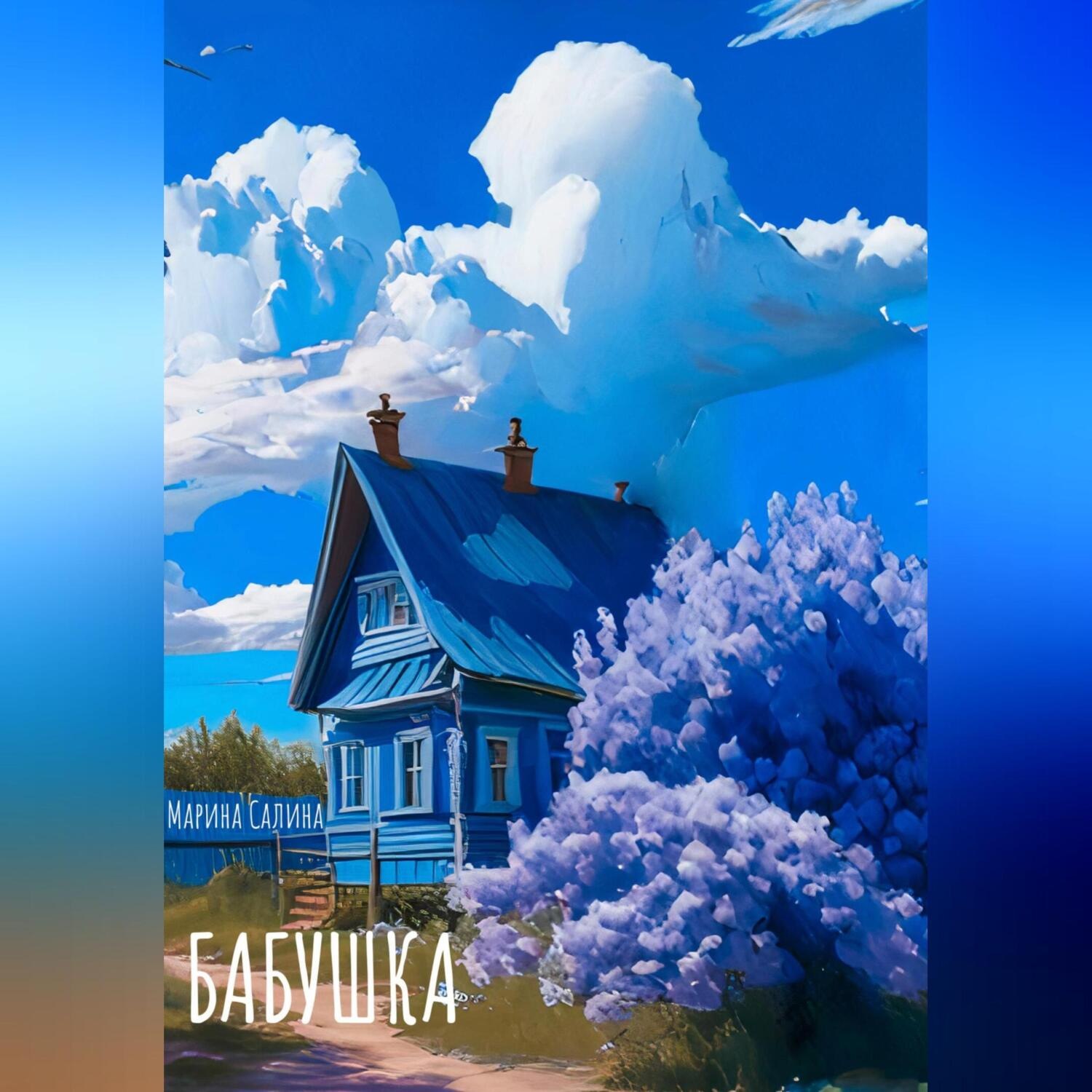 Обложка книги «Бабушка»