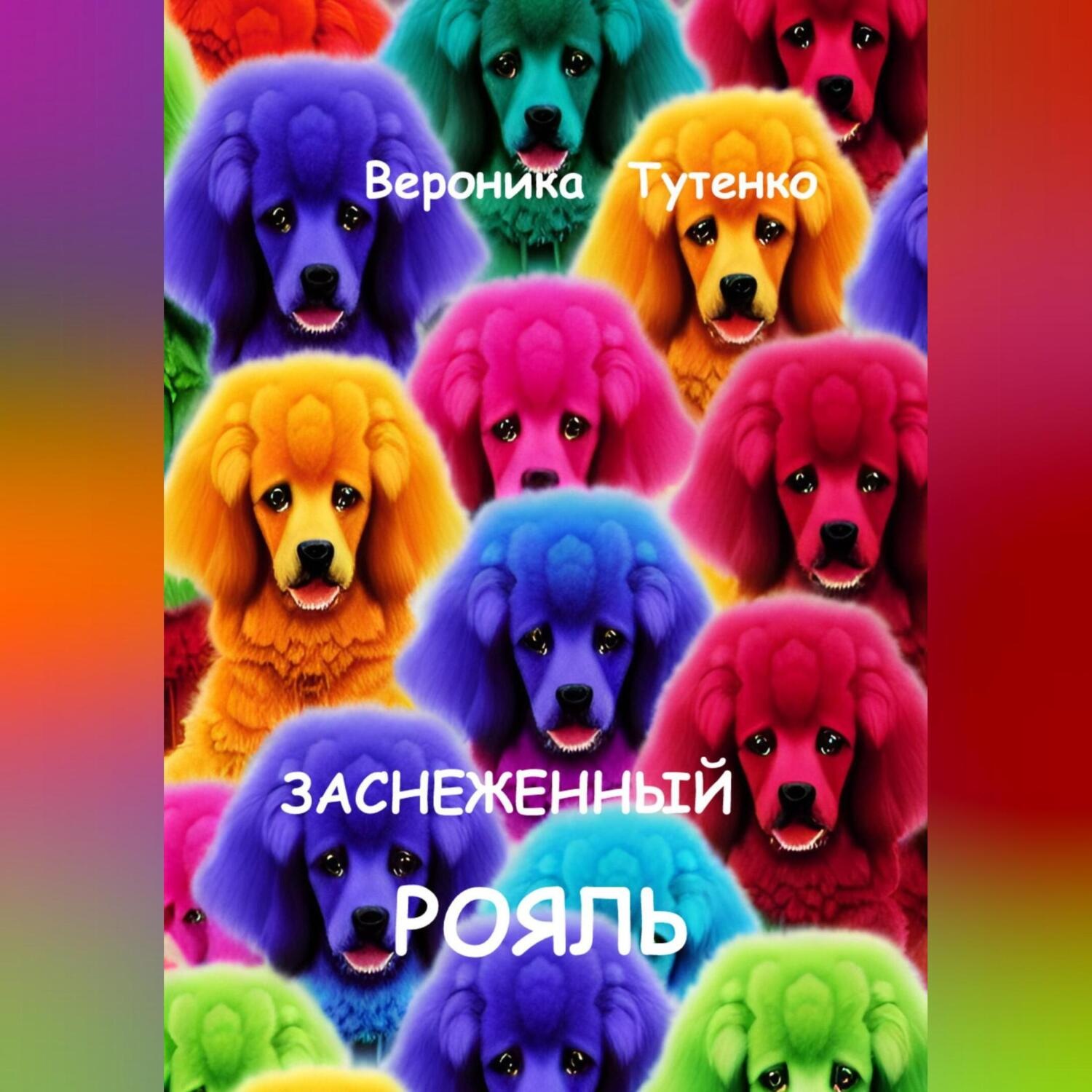 Обложка книги «Заснеженный рояль»