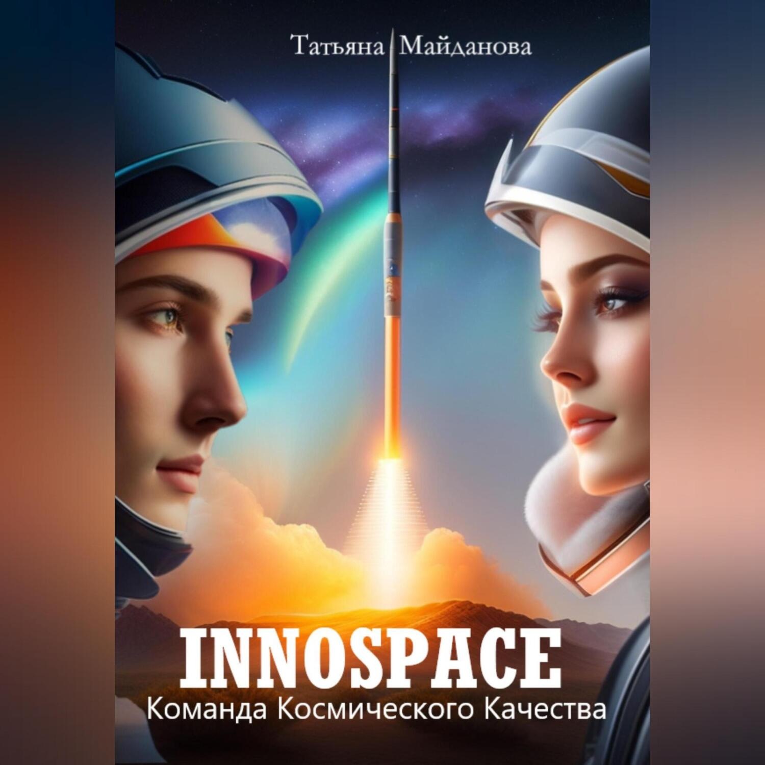 Обложка книги «INNOSPACE. Команда Космического Качества»