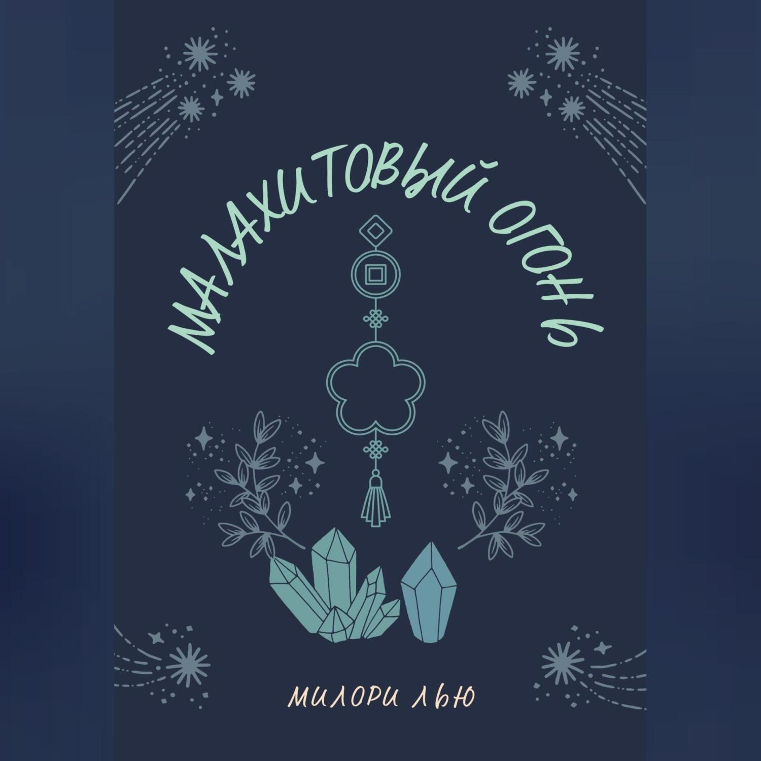 Обложка книги «Малахитовый огонь»