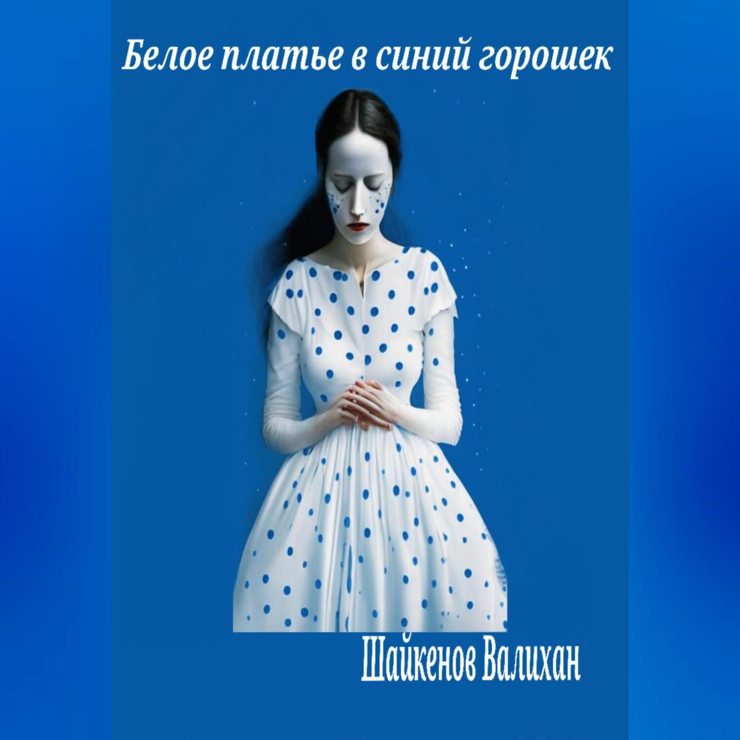 Обложка книги «Белое платье в синий горошек»