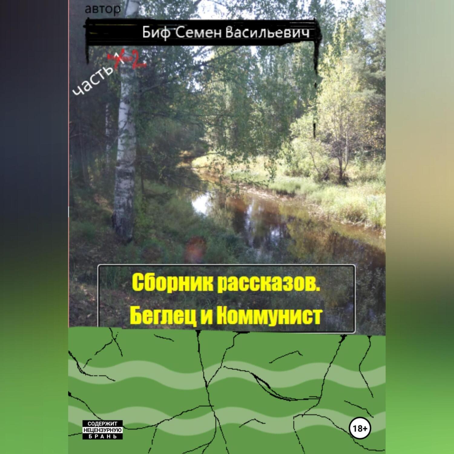 Обложка книги «Беглец и Коммунист. Сборник рассказов. Часть 2»