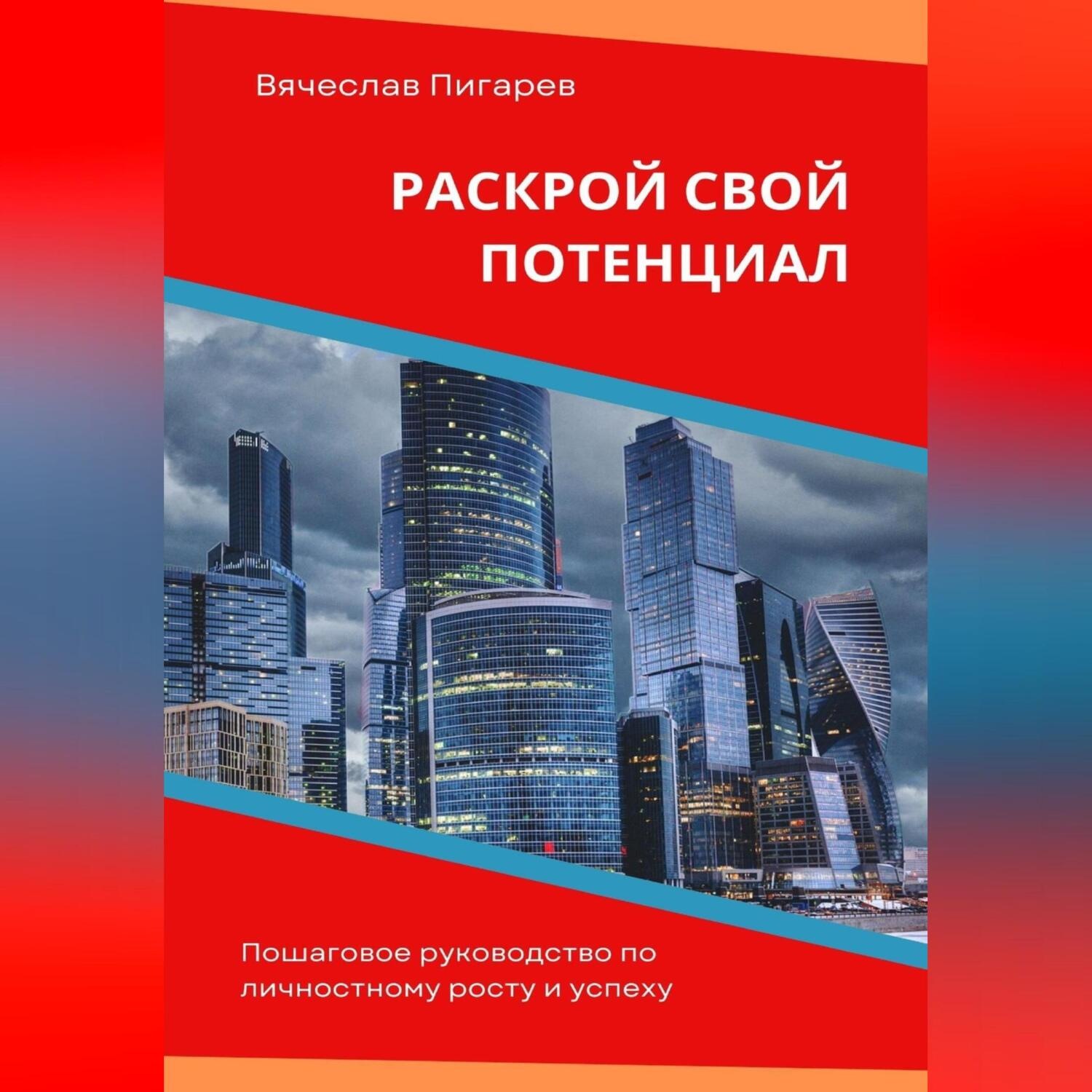 Обложка книги «Раскрой свой потенциал. Пошаговое руководство по личностному росту и успеху»