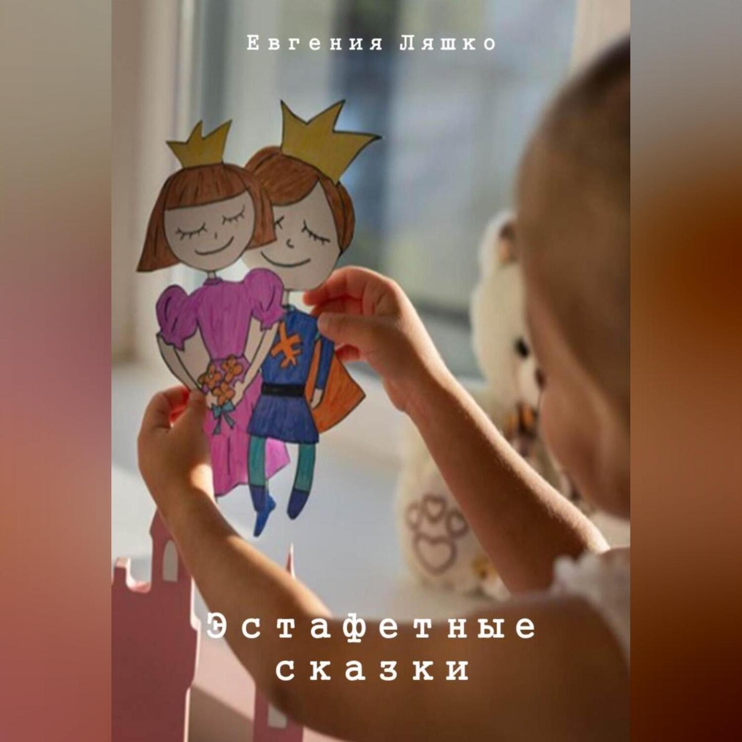Обложка книги «Эстафетные сказки»