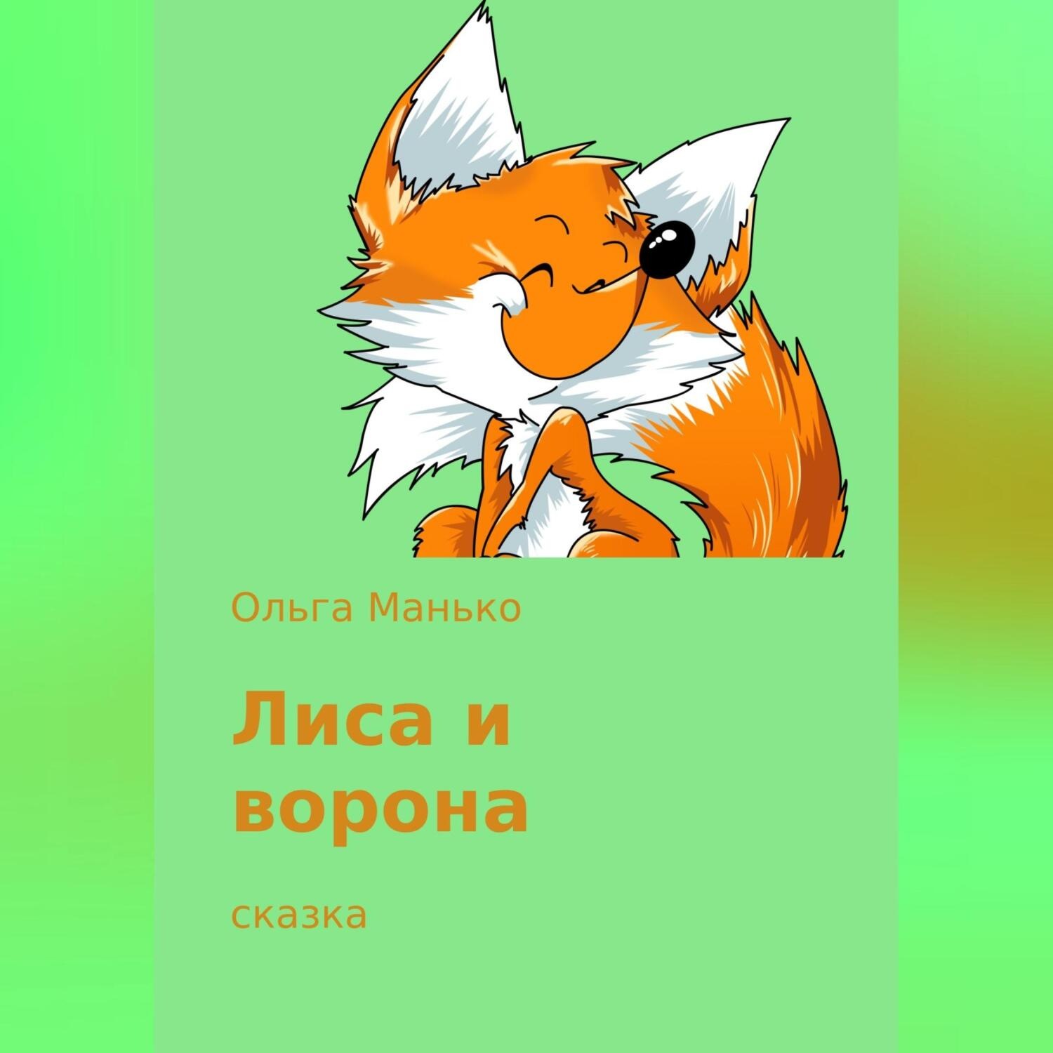 Обложка книги «Лиса и ворона»