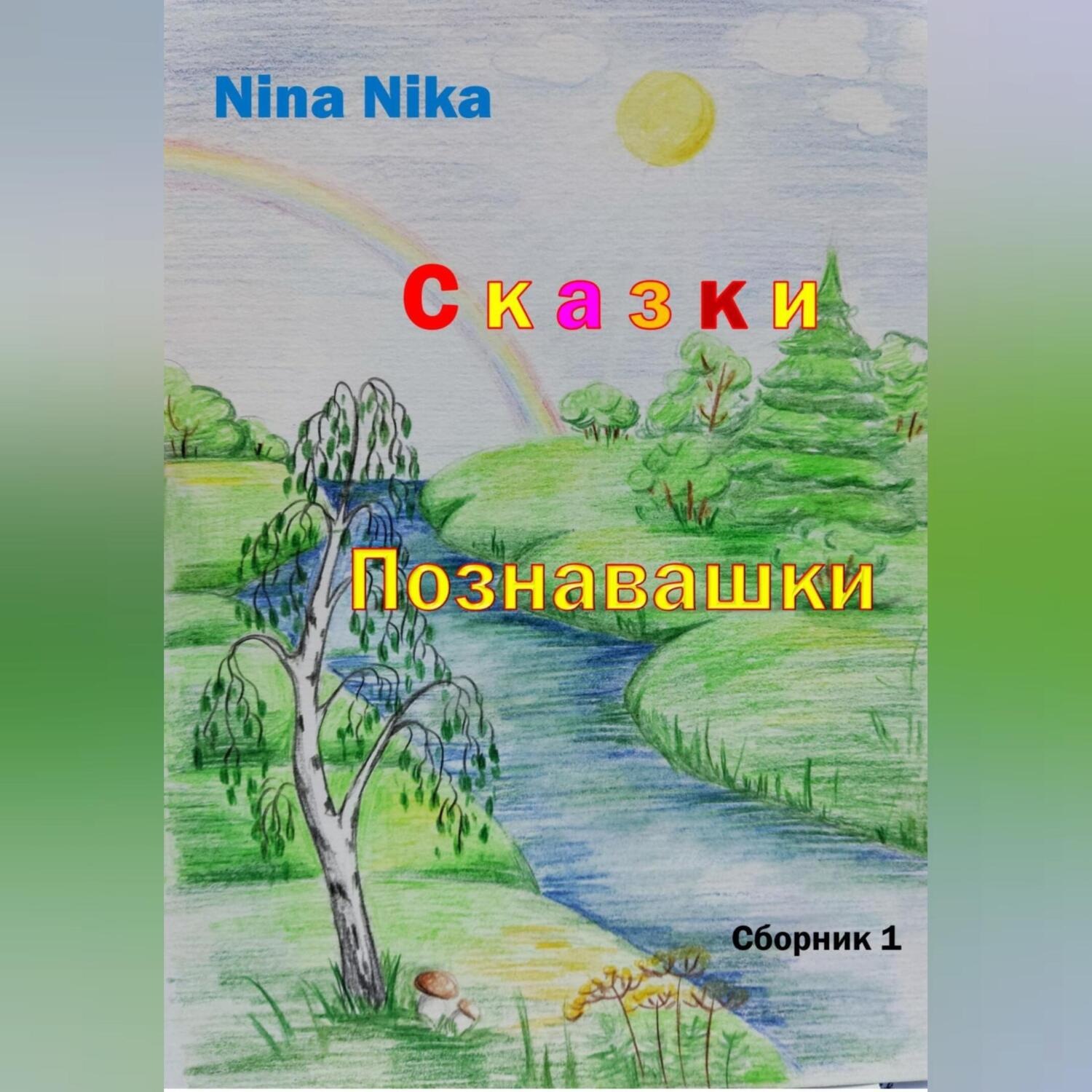 Обложка книги «Сказки-познавашки»