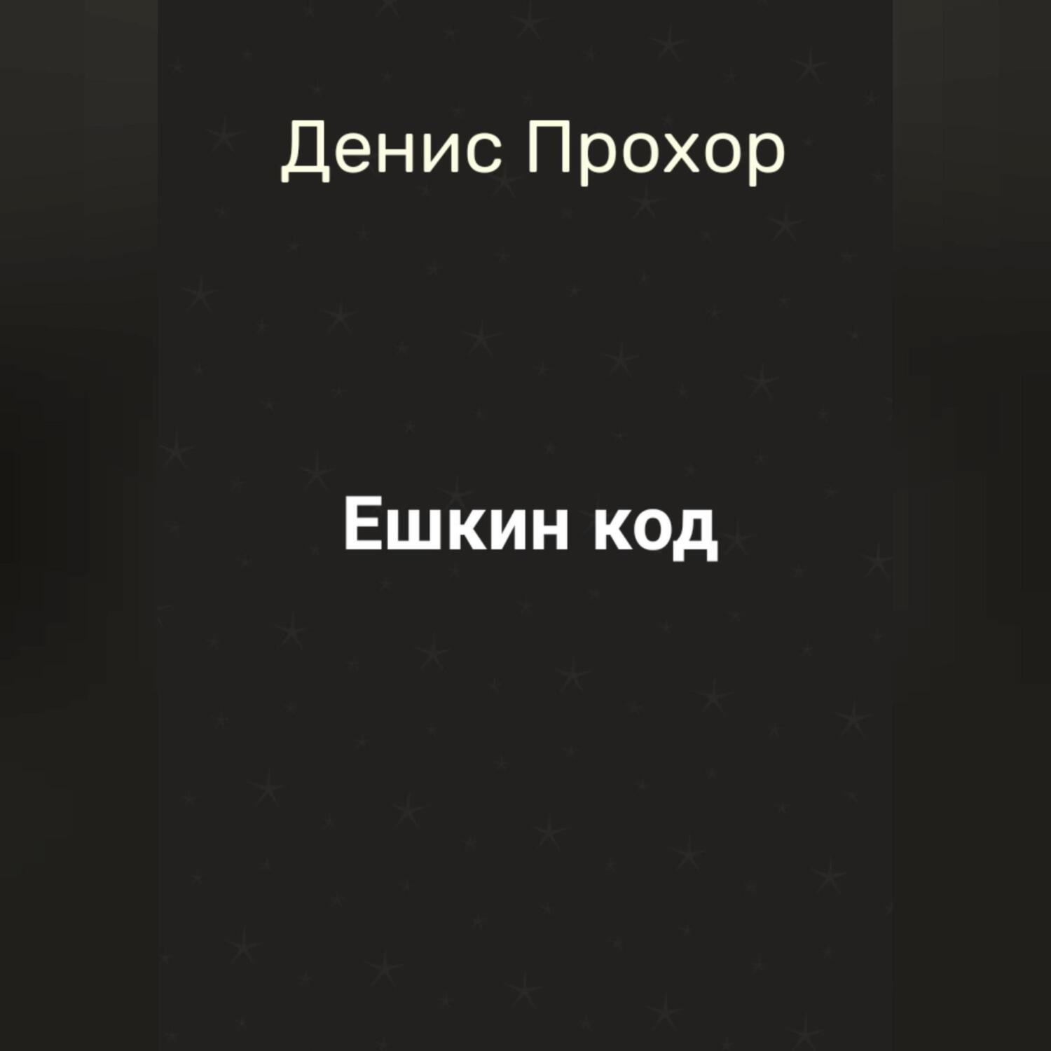 Обложка книги «Ешкин код»
