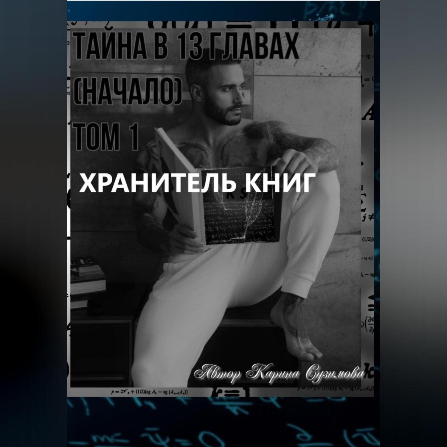 Обложка книги «Хранитель книг. Тайна в 13 главах. (Начало). Том 1»