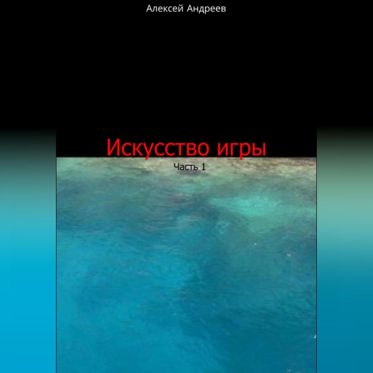 Обложка книги «Искусство игры. Часть 1»