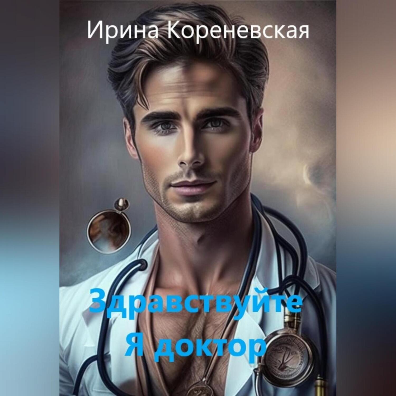 Обложка книги «Здравствуйте. Я доктор»