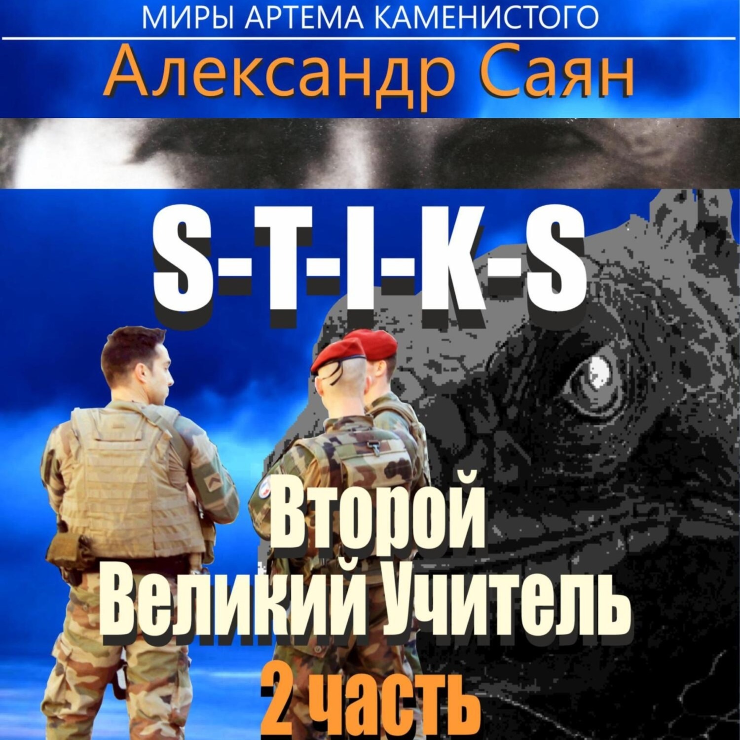 Обложка книги «Второй Великий Учитель. Часть 2»