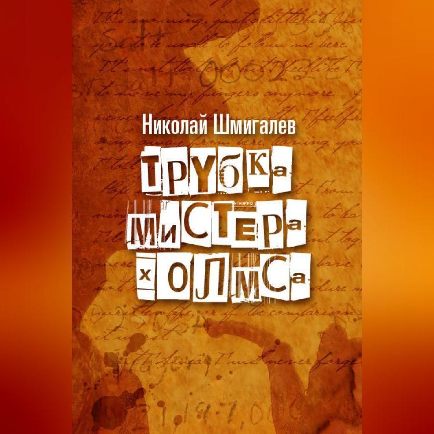 Обложка книги «Трубка мистера Холмса»