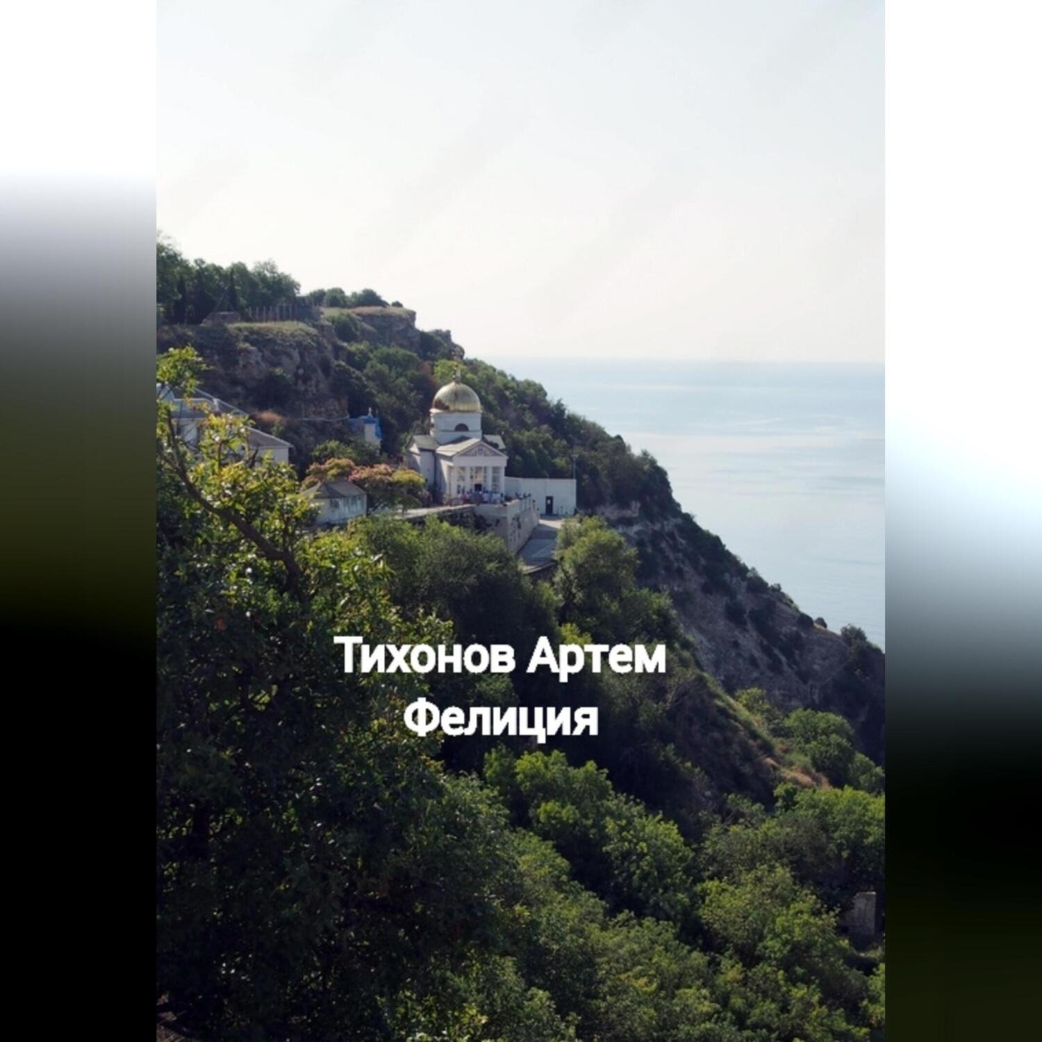 Обложка книги «Фелиция»