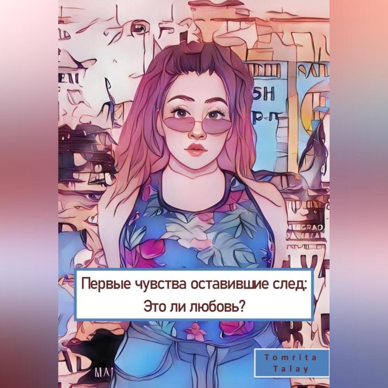 Обложка книги «Первые чувства, оставившие след. Это ли любовь?»