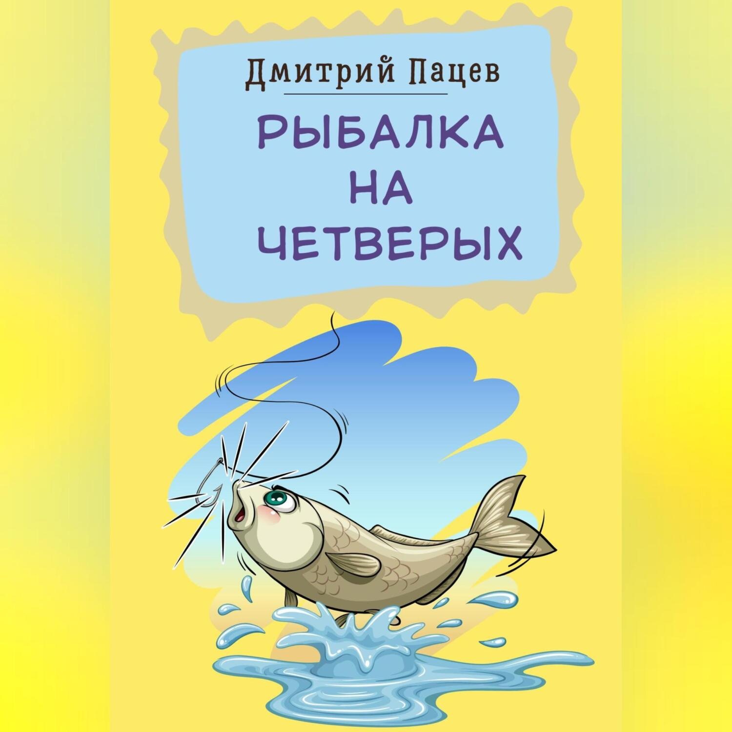Обложка книги «Рыбалка на четверых»