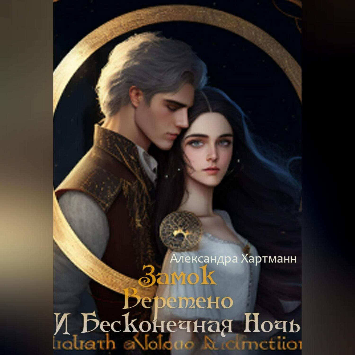 Обложка книги «Замок. Веретено. И Бесконечная ночь»