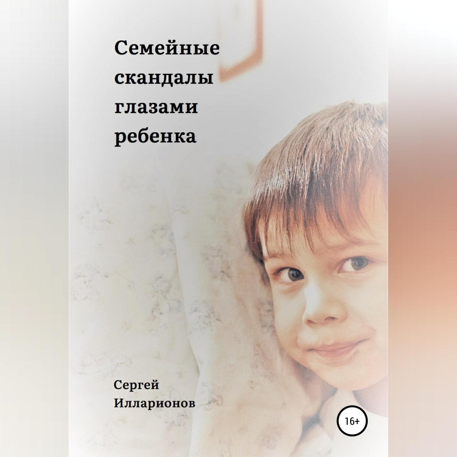 Обложка книги «Семейные скандалы глазами ребенка»