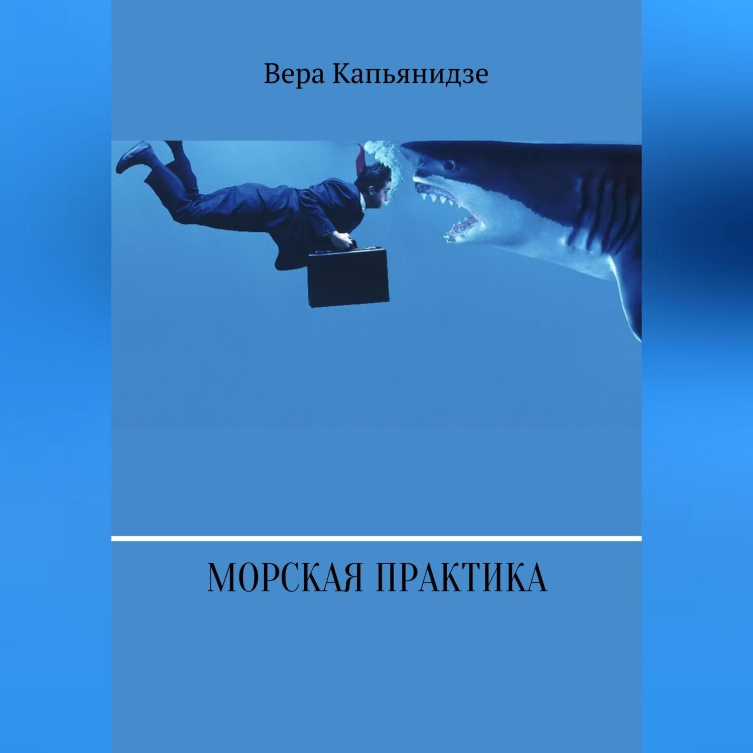 Обложка книги «Морская практика»