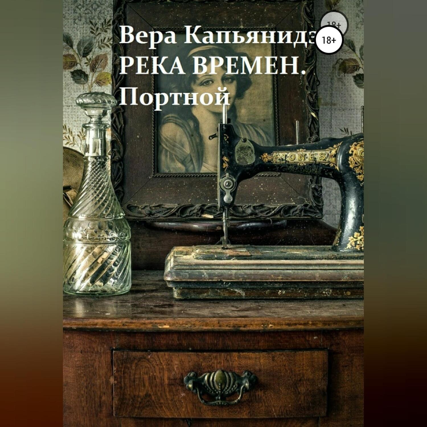 Обложка книги «Река времен. Портной»