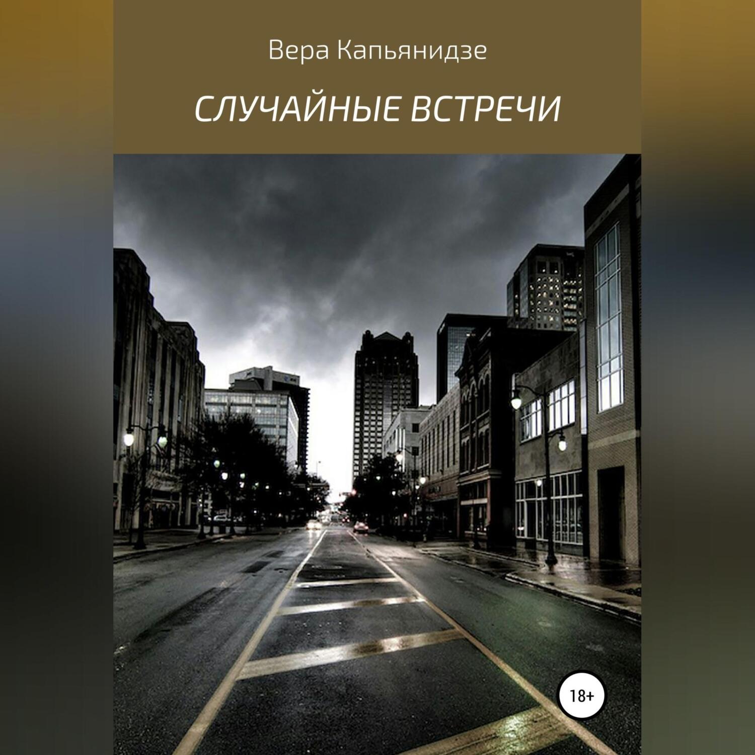 Обложка книги «Случайные встречи. Сборник рассказов»