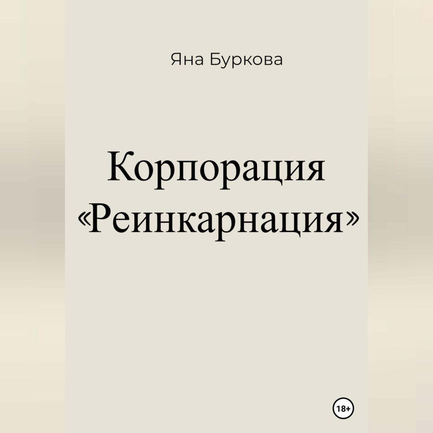 Обложка книги «Корпорация «Реинкарнация»»