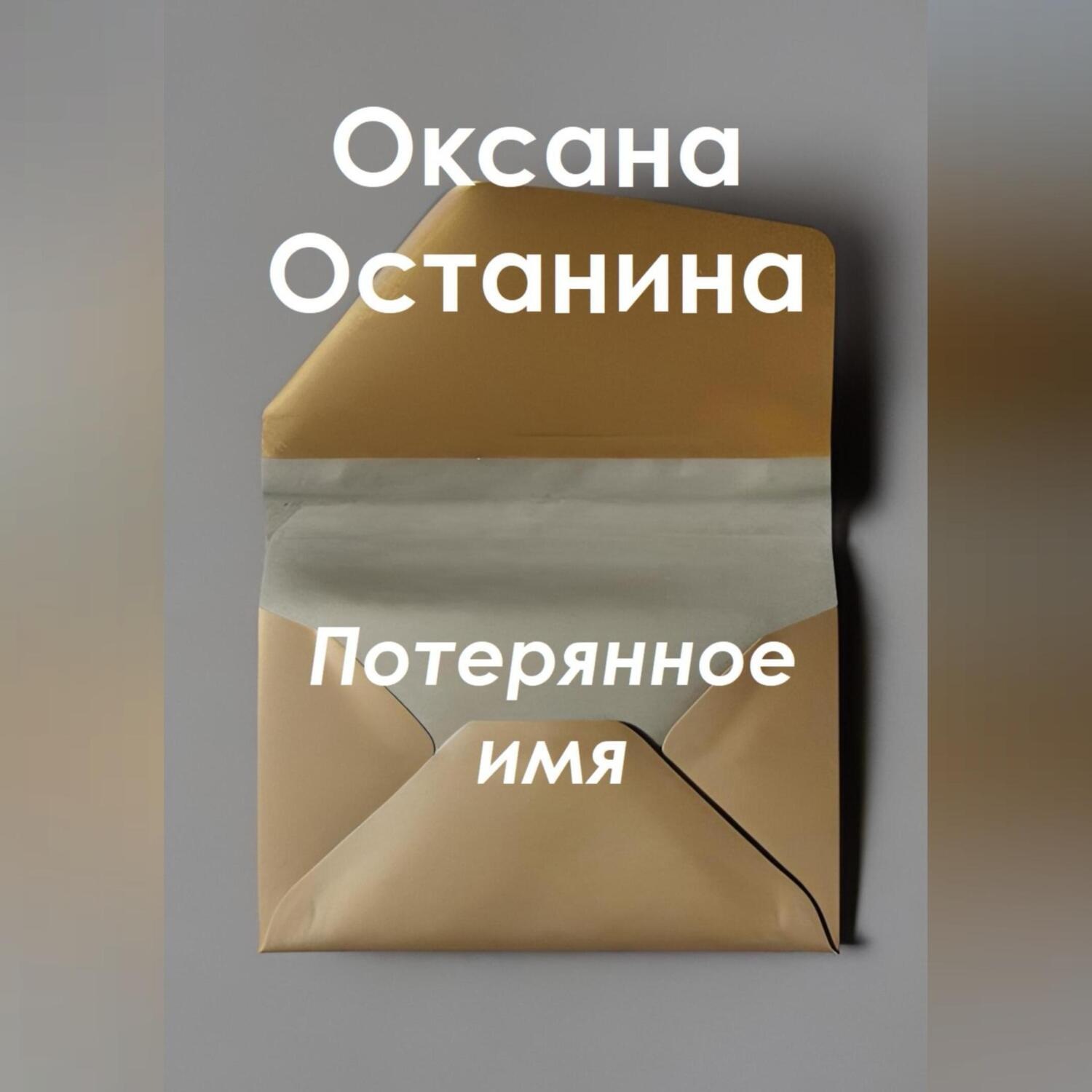 Обложка книги «Потерянное имя»