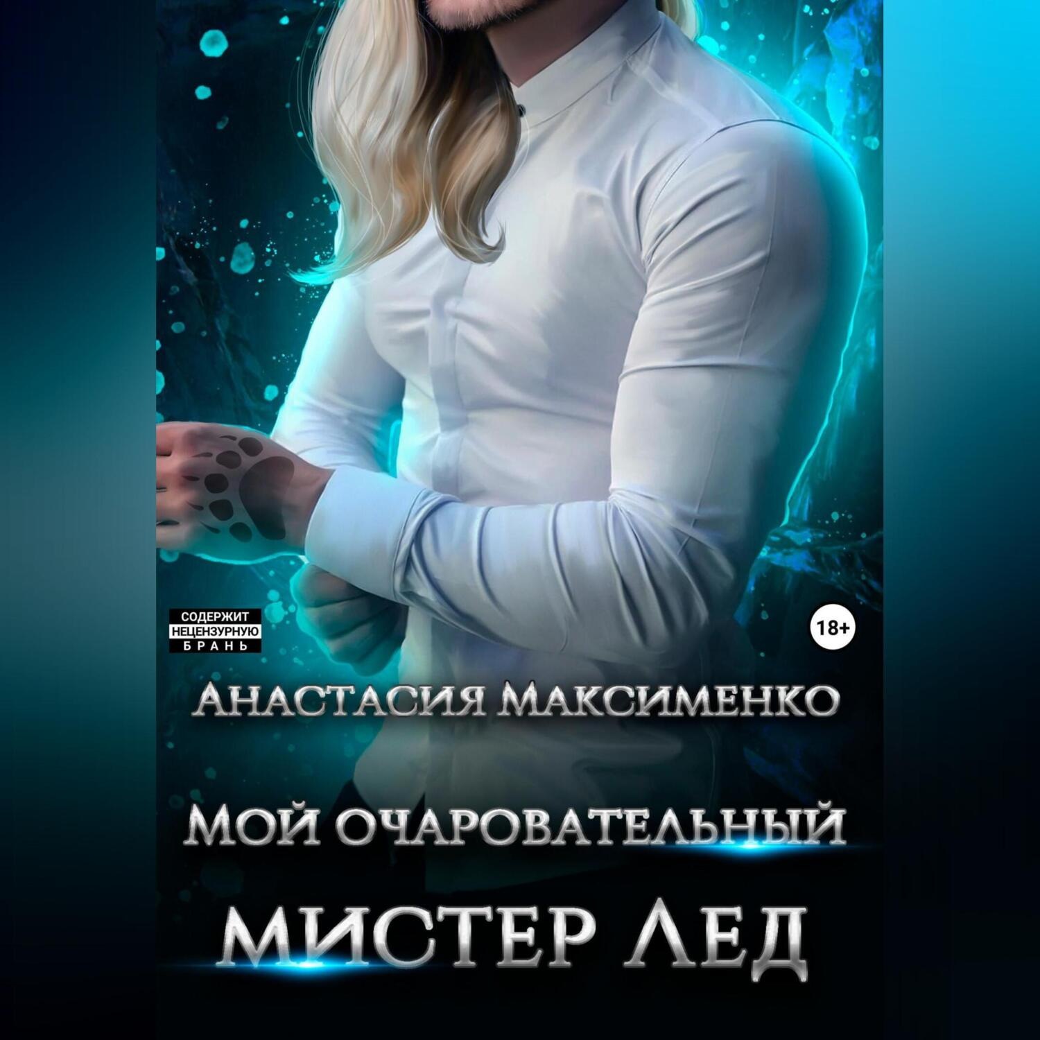Обложка книги «Мой очаровательный мистер Лёд»