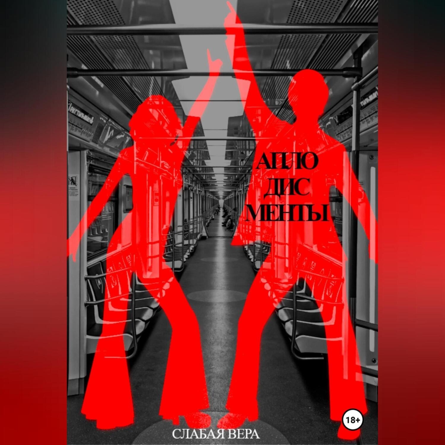 Обложка книги «Аплодисменты»