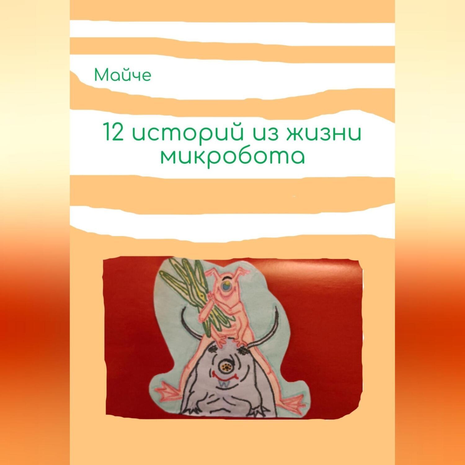 Обложка книги «Двенадцать историй из жизни микробота»