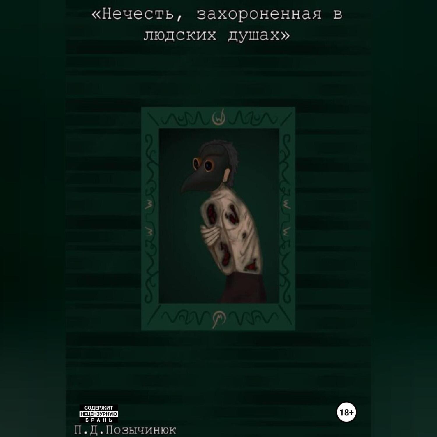 Обложка книги «Нечисть, захороненная в людских душах»