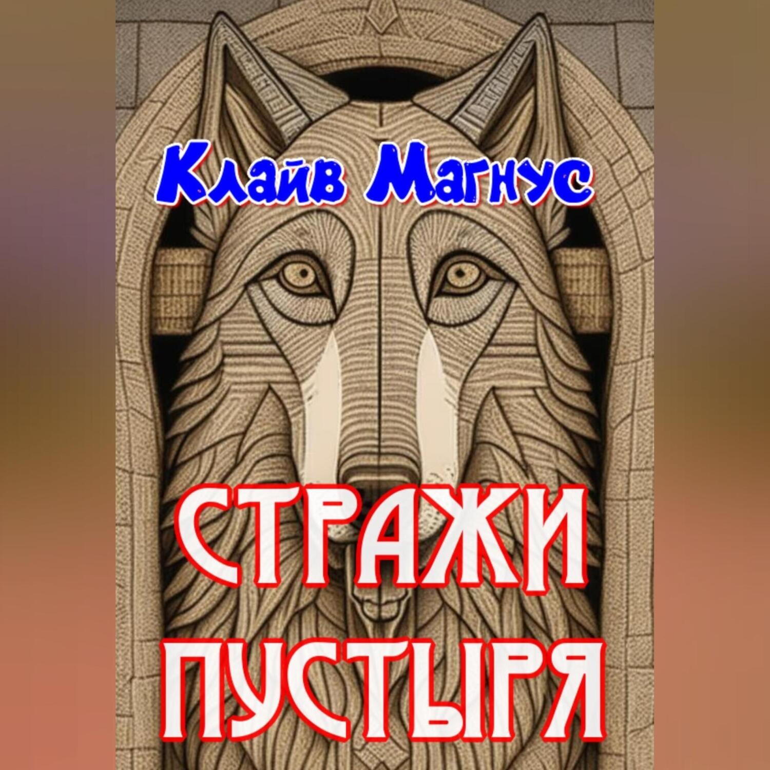 Обложка книги «Стражи пустыря»