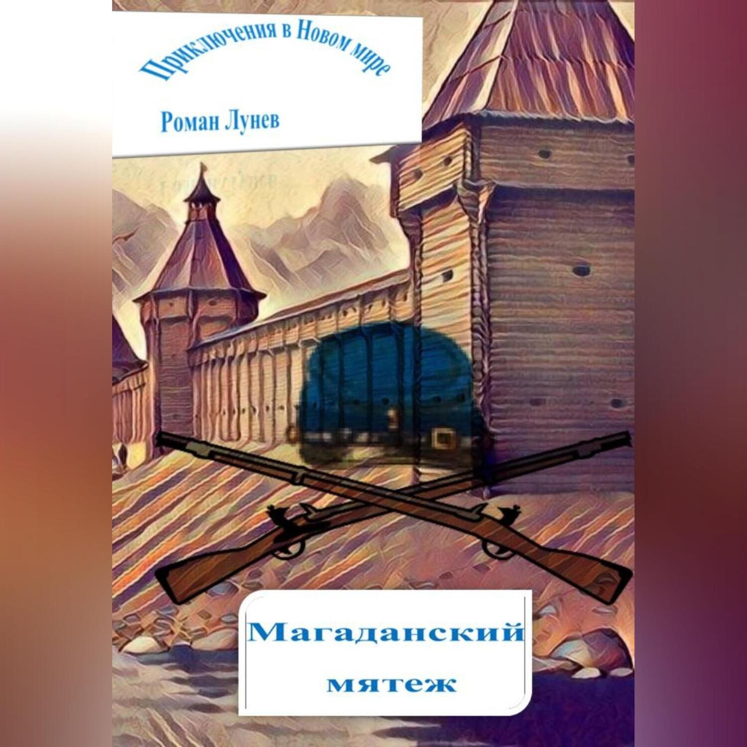 Обложка книги «Приключения в Новом мире. Магаданский мятеж»