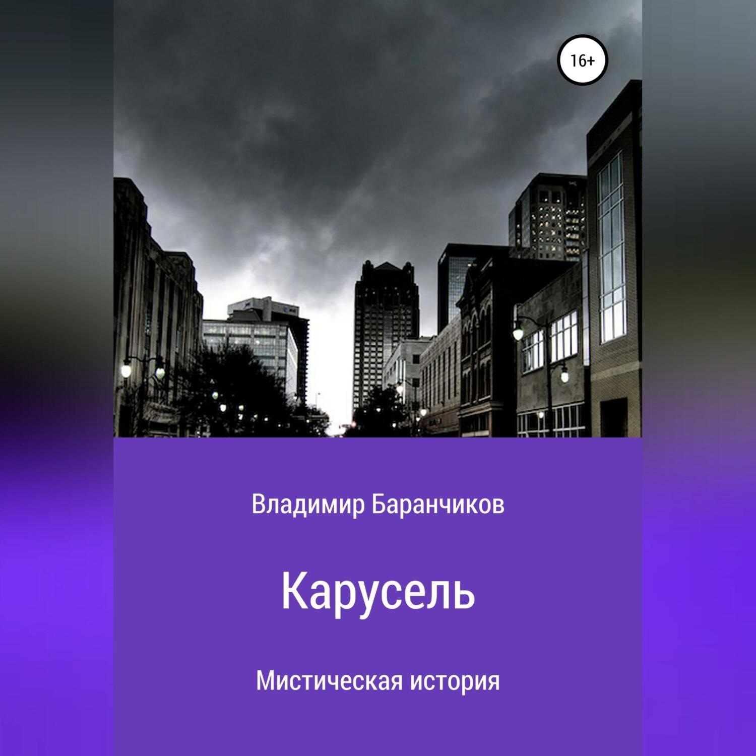 Обложка книги «Карусель»