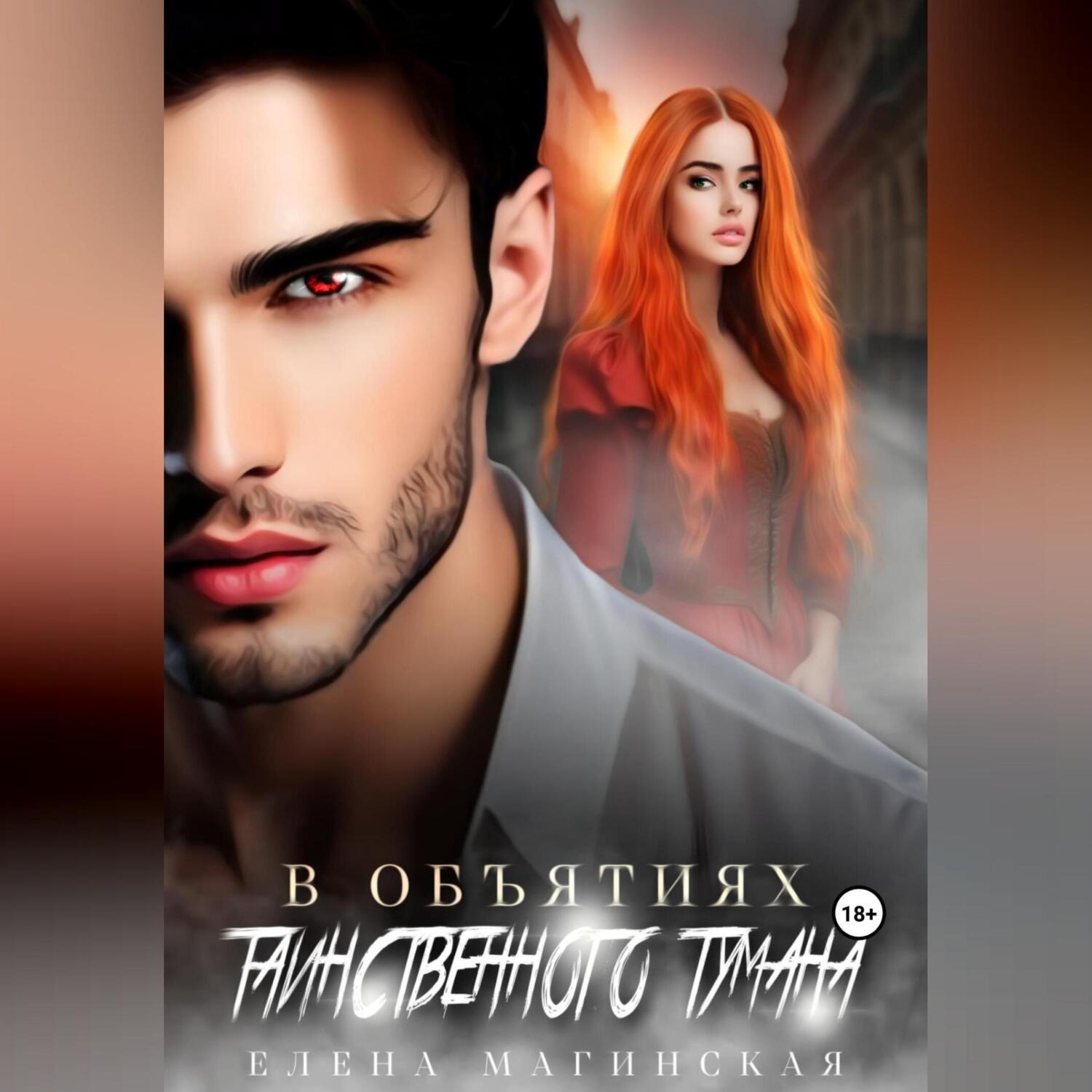 Обложка книги «В объятиях таинственного тумана»