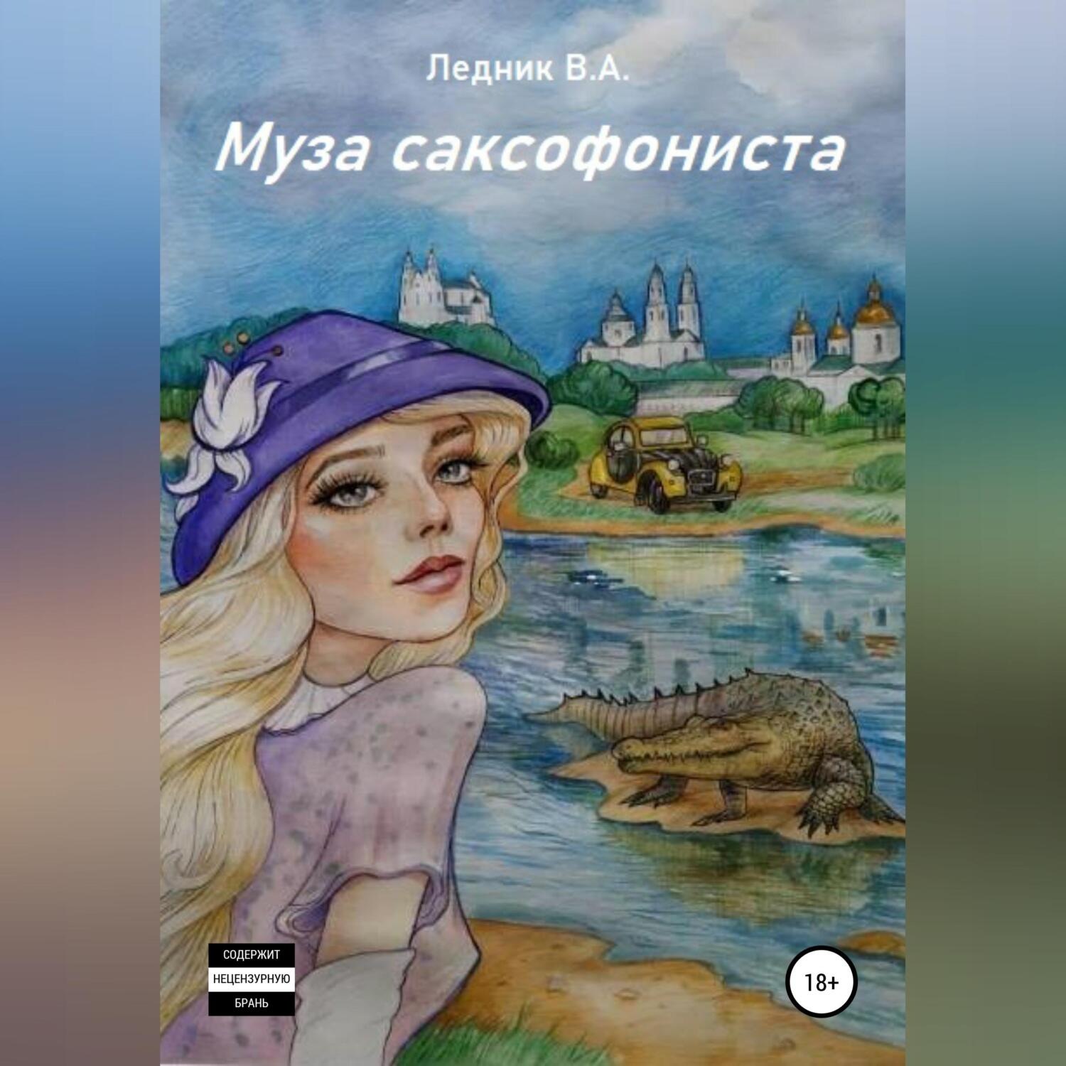 Обложка книги «Муза саксофониста»