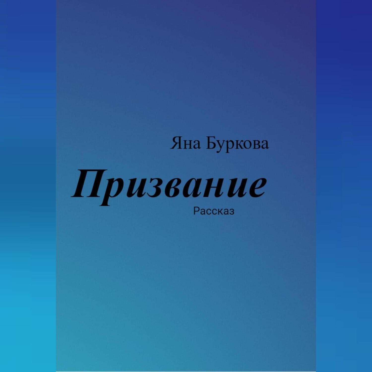 Обложка книги «Призвание»